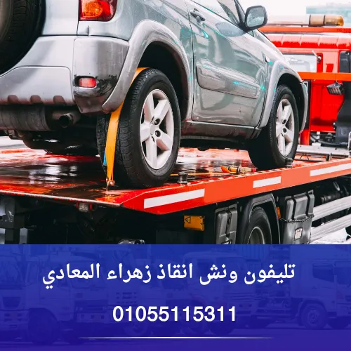 تليفون ونش انقاذ زهراء المعادي