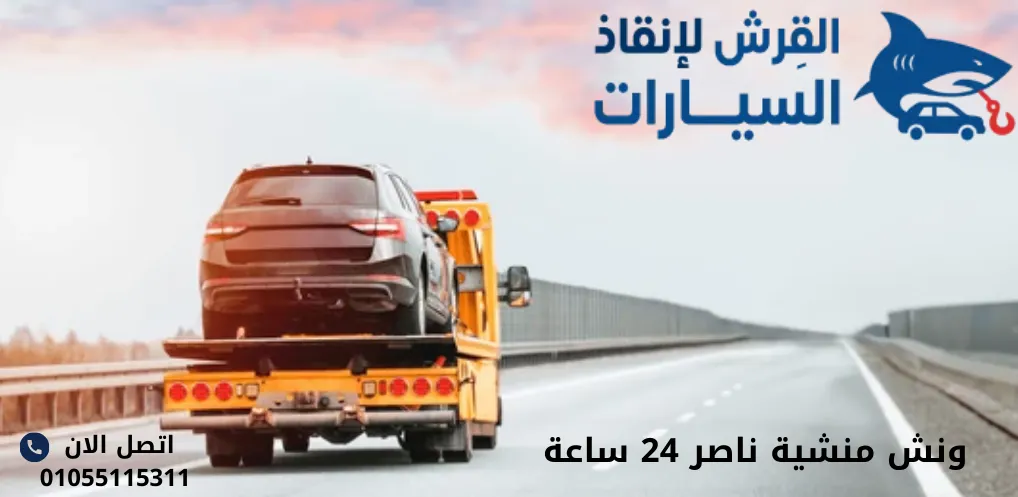 ونش منشية ناصر 24 ساعة
