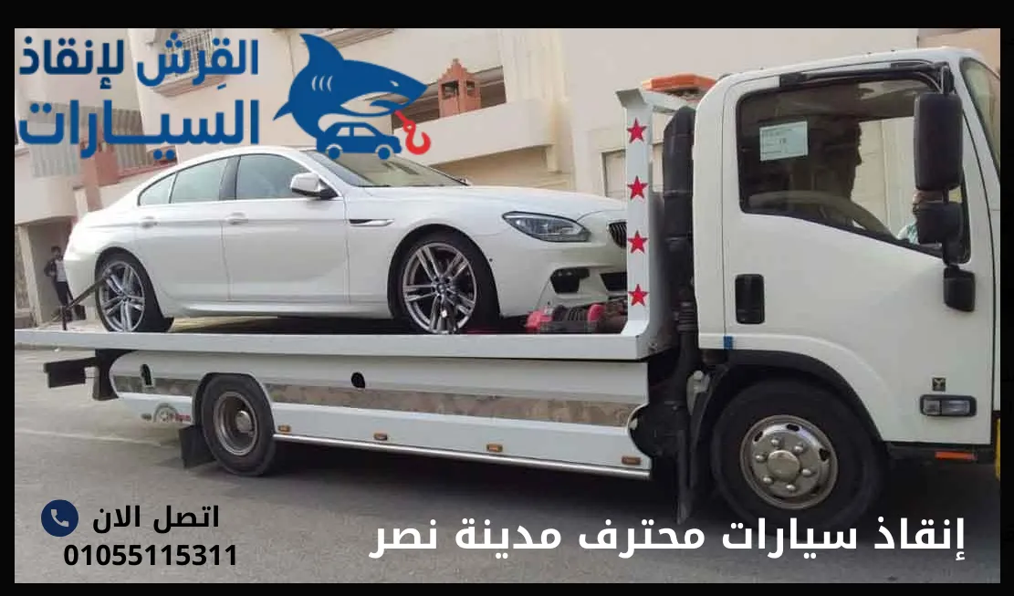 إنقاذ سيارات محترف مدينة نصر