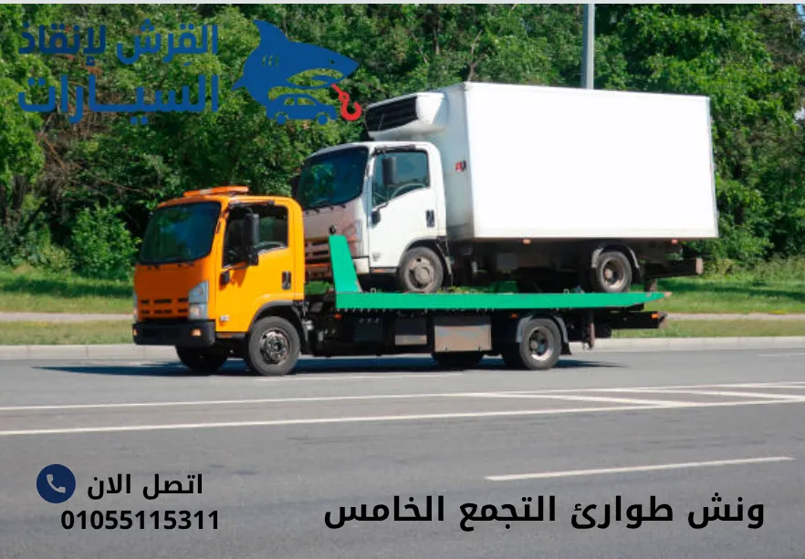 ونش طوارئ التجمع الخامس