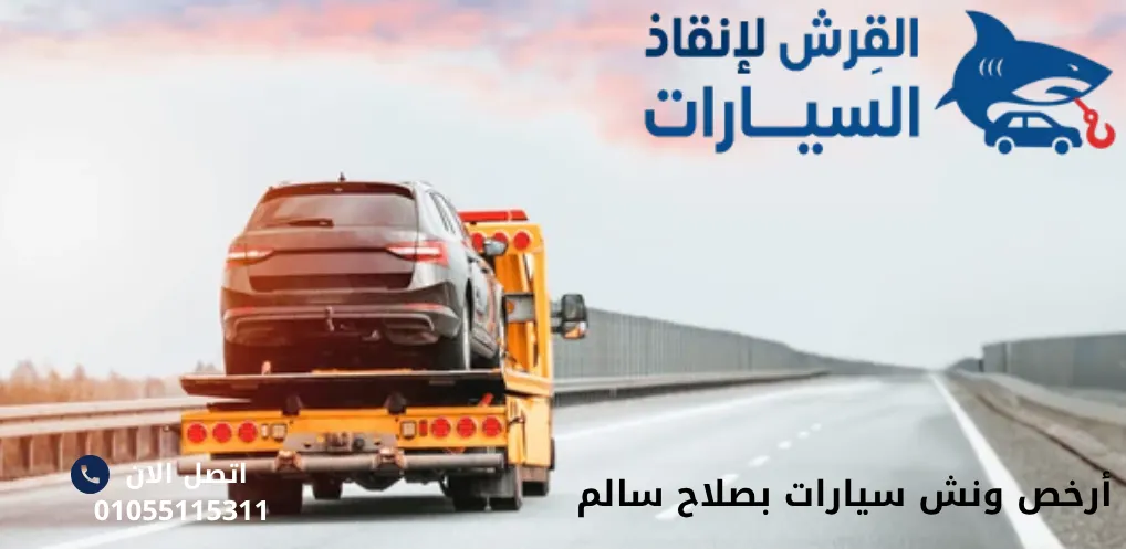 أرخص ونش سيارات بصلاح سالم