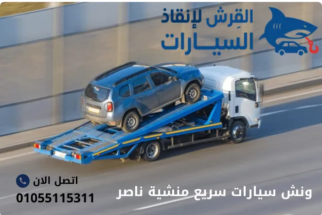 ونش سيارات سريع منشية ناصر