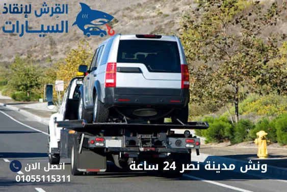ونش مدينة نصر 24 ساعة