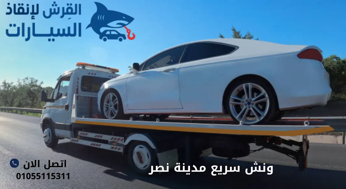 ونش سريع مدينة نصر