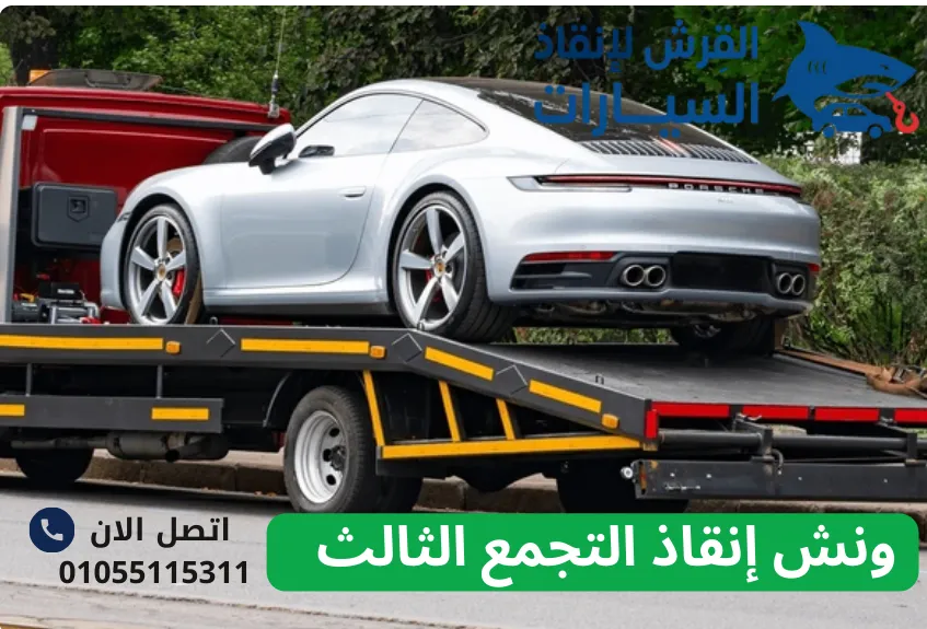 ونش إنقاذ التجمع الثالث