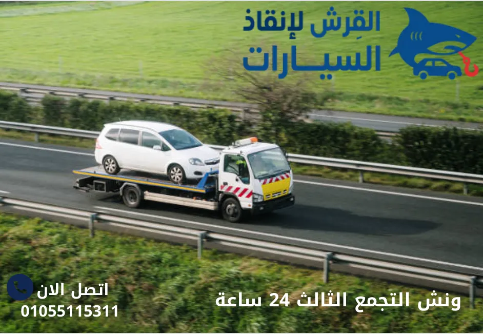 ونش التجمع الثالث 24 ساعة