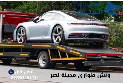 ونش طوارئ مدينة نصر