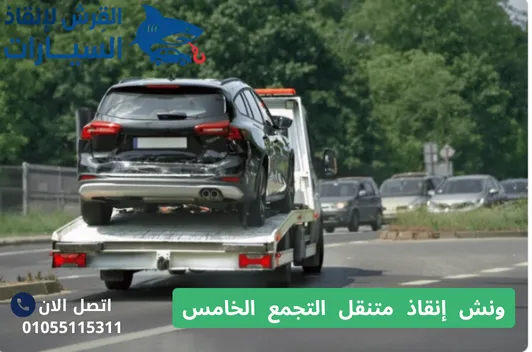 ونش إنقاذ متنقل التجمع الخامس