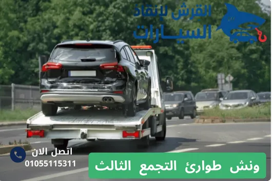 ونش طوارئ التجمع الثالث