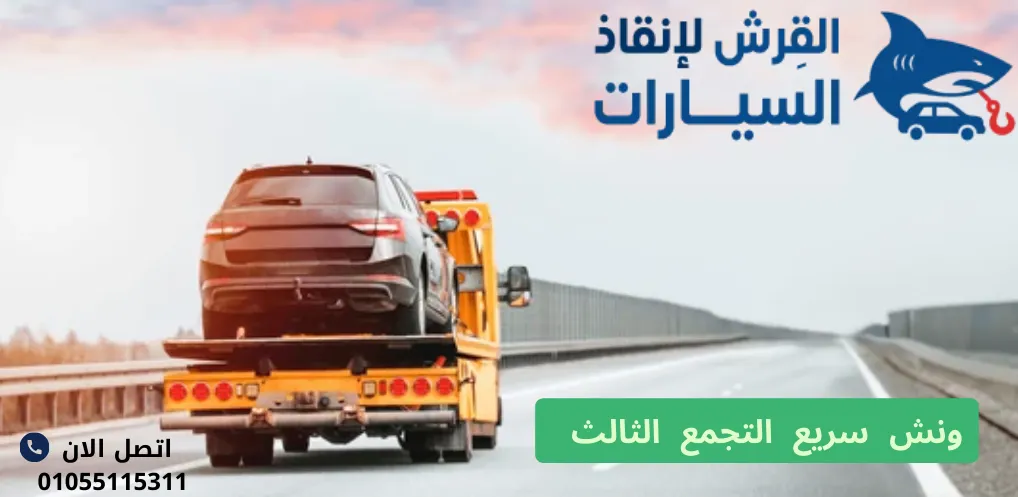 ونش سريع التجمع الثالث