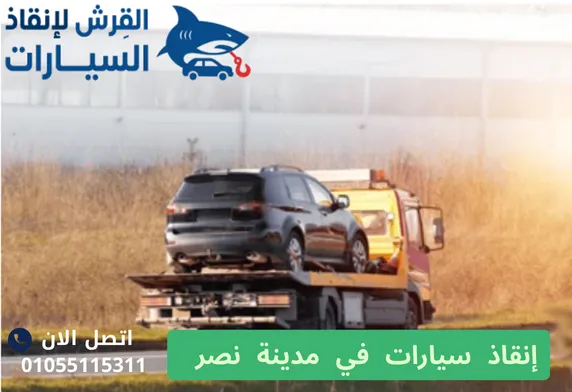 إنقاذ سيارات في مدينة نصر