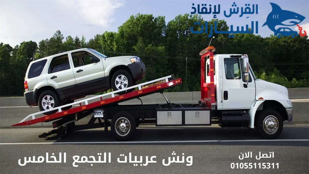 ونش عربيات التجمع الخامس