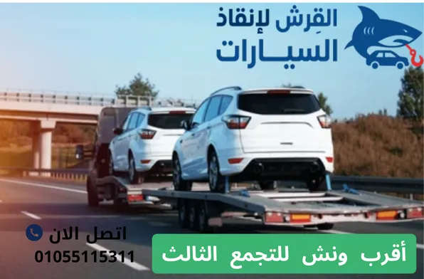 أقرب ونش للتجمع الثالث