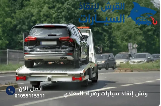 ونش إنقاذ سيارات زهراء المعادي