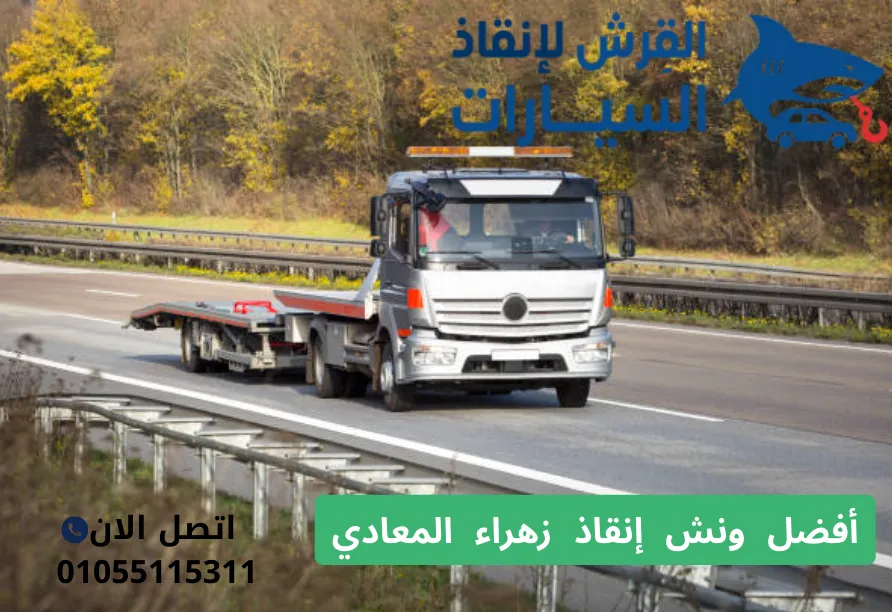 أفضل ونش إنقاذ زهراء المعادي