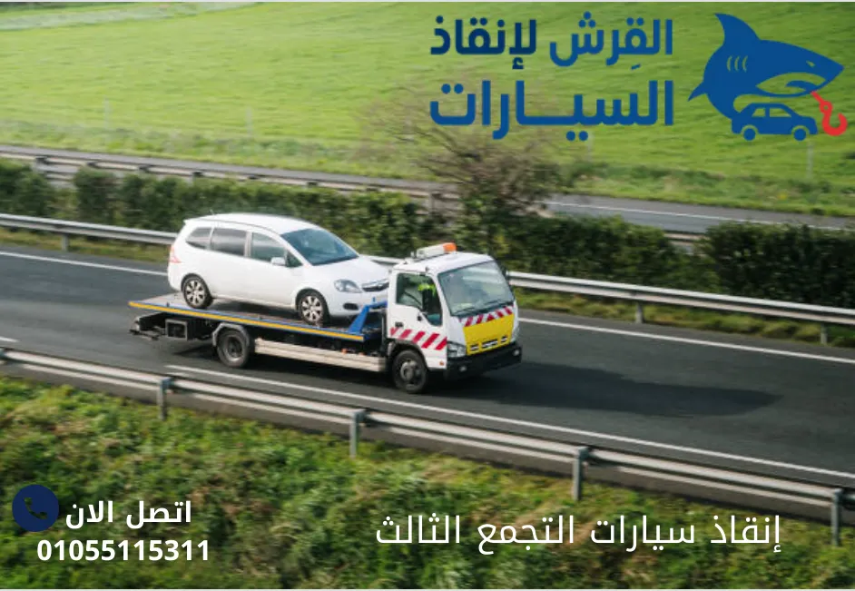 إنقاذ سيارات التجمع الثالث