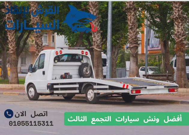 أفضل ونش سيارات التجمع الثالث