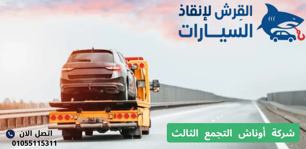 شركة أوناش التجمع الثالث