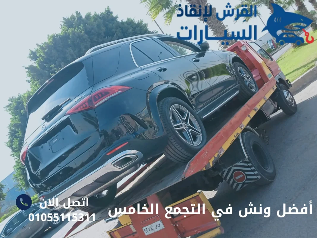 أفضل ونش في التجمع الخامس