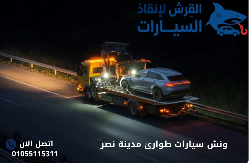 ونش سيارات طوارئ مدينة نصر