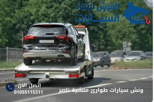 ونش سيارات طوارئ منشية ناصر