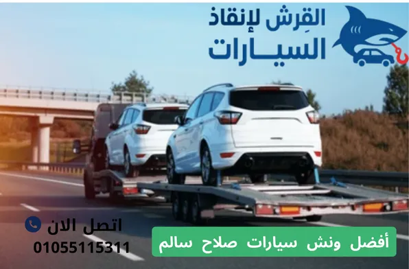 أفضل ونش سيارات صلاح سالم