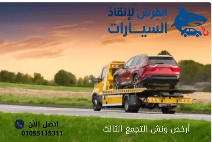 أرخص ونش التجمع الثالث