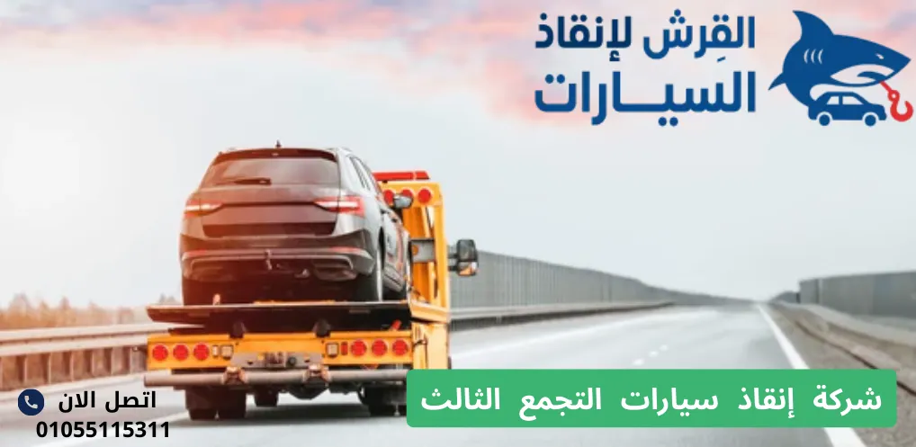شركة إنقاذ سيارات التجمع الثالث