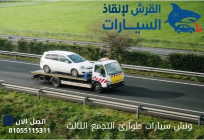 ونش سيارات طوارئ التجمع الثالث