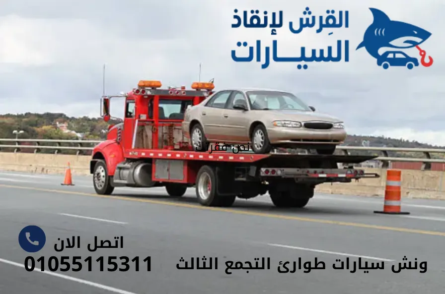 ونش سيارات طوارئ التجمع الثالث