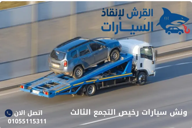 ونش سيارات رخيص التجمع الثالث