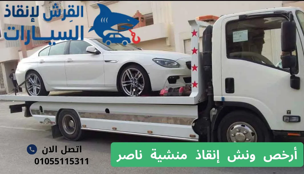 أرخص ونش إنقاذ منشية ناصر