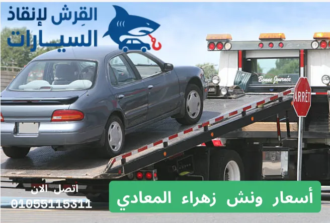 أسعار ونش زهراء المعادي