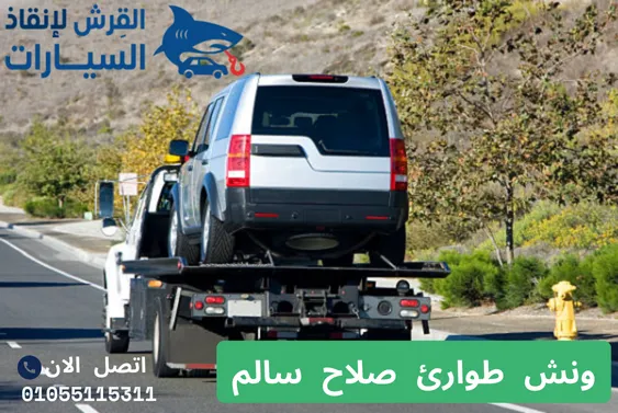 ونش طوارئ صلاح سالم