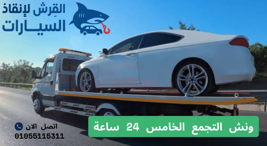 ونش التجمع الخامس 24 ساعة