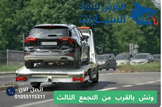ونش بالقرب من التجمع الثالث