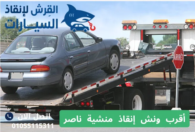أقرب ونش إنقاذ منشية ناصر