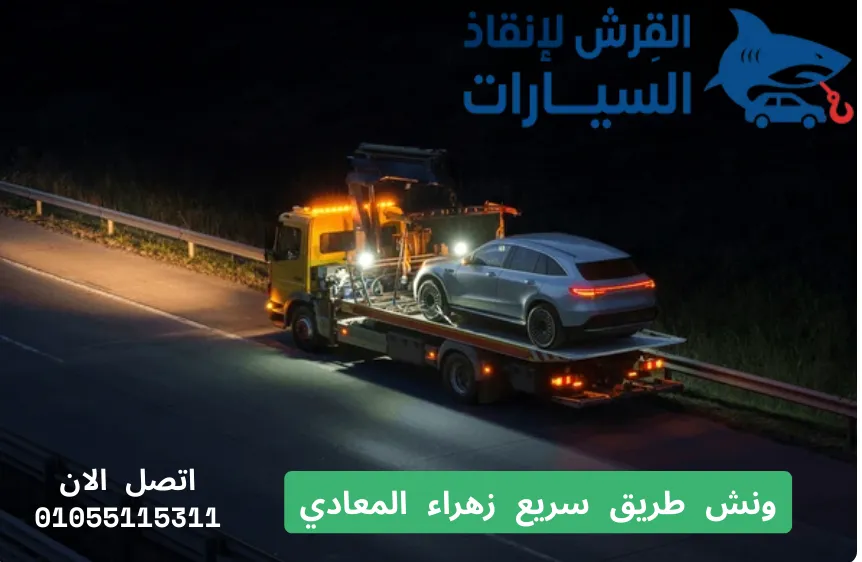 ونش طريق سريع زهراء المعادي