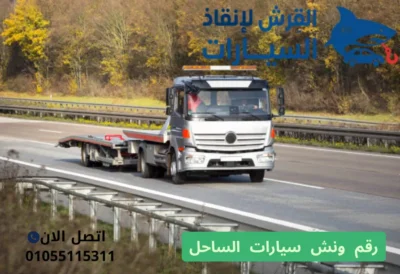 رقم ونش سيارات الساحل