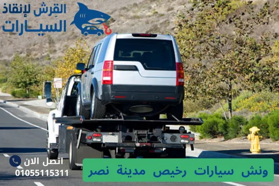 ونش سيارات رخيص مدينة نصر