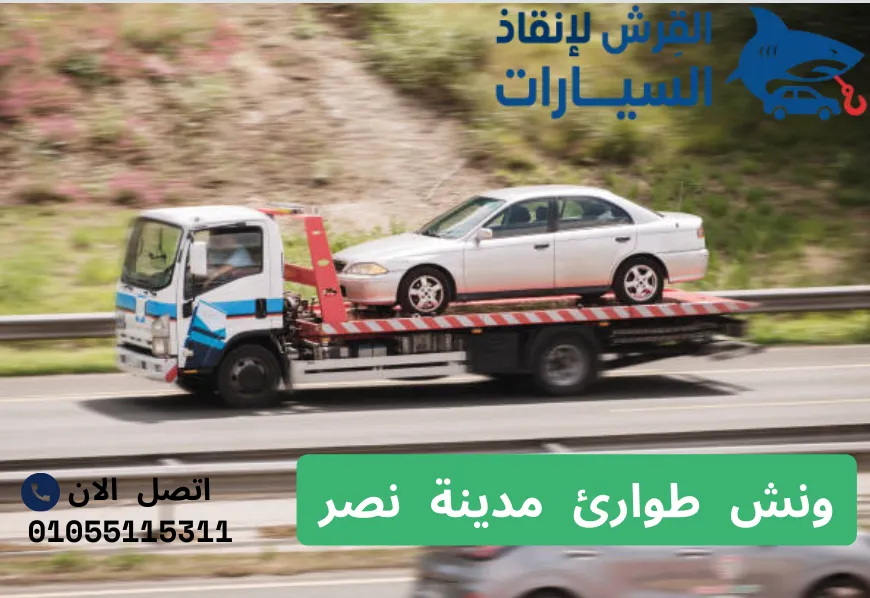 ونش طوارئ مدينة نصر