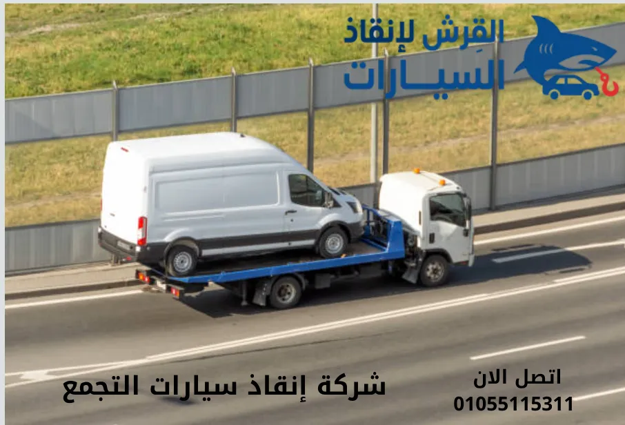 شركة إنقاذ سيارات التجمع