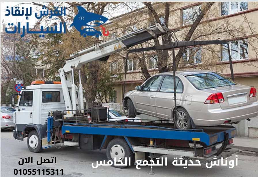 أوناش حديثة التجمع الخامس
