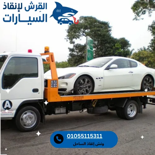 ونش إنقاذ الساحل