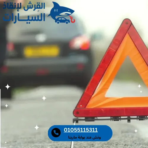 ونش عند بوابة مارينا