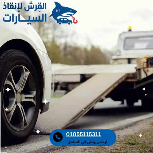 ارخص ونش في الساحل