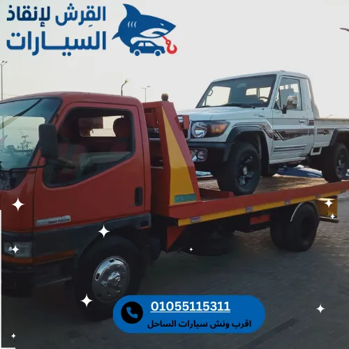 اقرب ونش سيارات الساحل