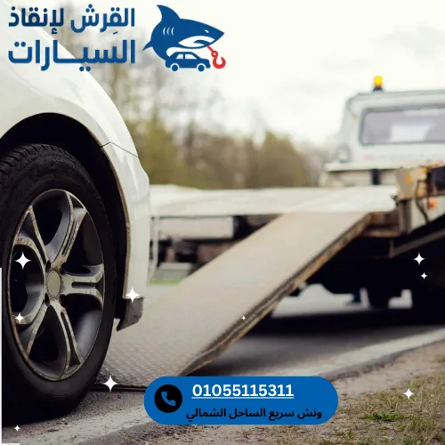 ونش سريع الساحل الشمالي