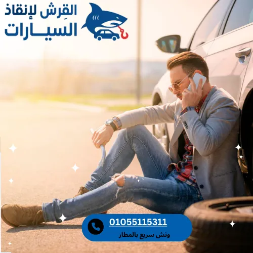 ونش سريع بالمطار