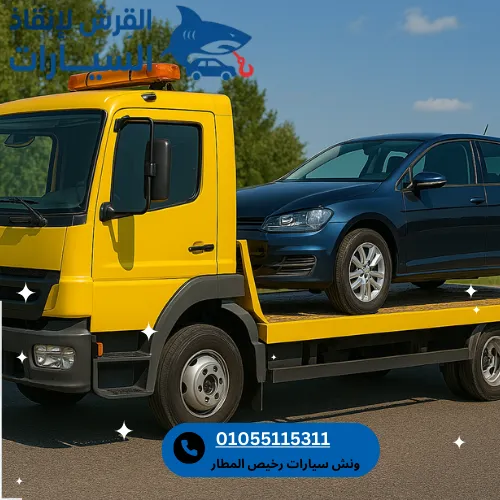 ونش سيارات رخيص المطار